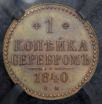 Копейка 1840. Новодел (в слабе) ЕМ