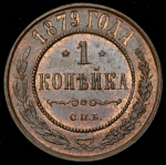 Копейка 1879 СПБ