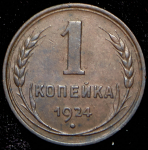 Копейка 1924