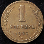 Копейка 1925