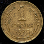 Копейка 1929