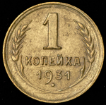 Копейка 1931