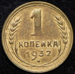 Копейка 1932