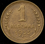 Копейка 1933