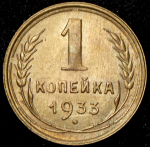 Копейка 1933