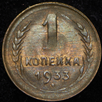 Копейка 1933