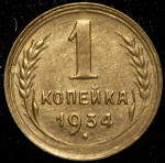 Копейка 1934