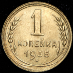 Копейка 1935