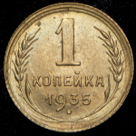 Копейка 1935