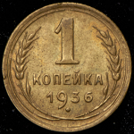 Копейка 1936