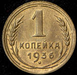 Копейка 1936