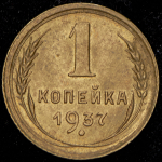 Копейка 1937