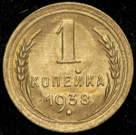 Копейка 1938