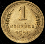 Копейка 1939