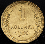 Копейка 1940