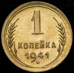 Копейка 1941