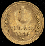 Копейка 1948