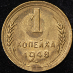 Копейка 1948