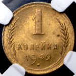 Копейка 1949 (в слабе)