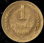 Копейка 1949