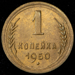 Копейка 1950