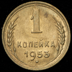 Копейка 1953