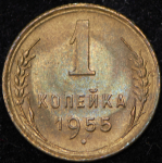 Копейка 1955