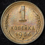 Копейка 1956