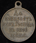 Медаль "Русско-японская война 1904-1905"