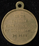 Медаль "В память войны 1853–1856"