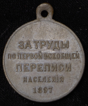 Медаль "За труды по первой всеобщей переписи населения" 1897