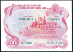 Облигация 20 рублей 1992  ОБРАЗЕЦ "Российский внутренний выигрышный заем"