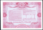 Облигация 20 рублей 1992  ОБРАЗЕЦ "Российский внутренний выигрышный заем"