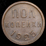 Полкопейки 1925