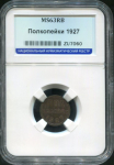 Полкопейки 1927 (в слабе)