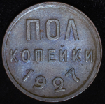 Полкопейки 1927