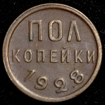 Полкопейки 1928