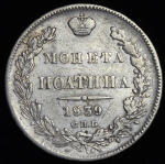 Полтина 1839 СПБ-НГ