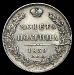 Полтина 1839 СПБ-НГ