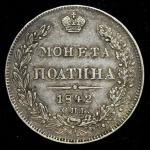 Полтина 1842 СПБ-АЧ