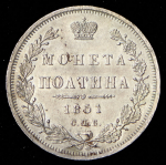 Полтина 1851 СПБ-ПА