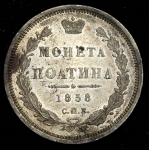 Полтина 1858 СПБ-ФБ