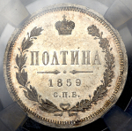 Полтина 1859 (в слабе) СПБ-ФБ