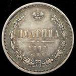 Полтина 1873 СПБ-НI