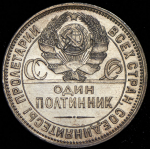 Полтинник 1925 (ПЛ)