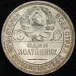 Полтинник 1926 (ПЛ)