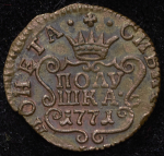 Полушка 1771 "Сибирская" КМ (Бит. R1.)