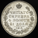 Рубль 1829