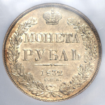 Рубль 1832 (в слабе) СПБ-НГ