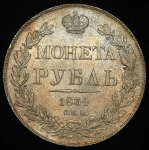 Рубль 1834 СПБ-НГ